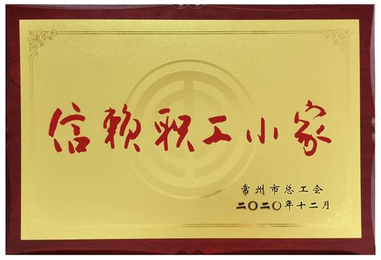 信赖职工小家牌匾照片